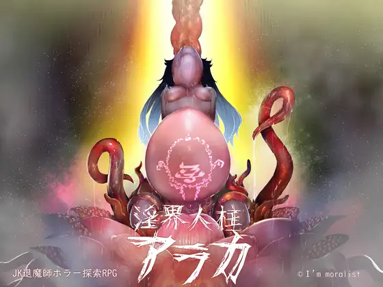 [RPG/STEAM官中]阿拉卡～JK退魔师恐怖探索RPG～/淫界人柱アラカ～JK退魔師ホラー探索RPG/Araka~JK Exorcist Horror RPG[Ver1.32][2.2G]-小陌资源库