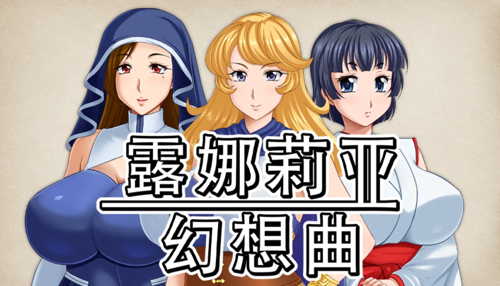 [日式RPG/中文/步兵] 露娜莉亚幻想曲LunariaFantasia v1.01 STEAM官方中文步兵版[1.5G/新作]