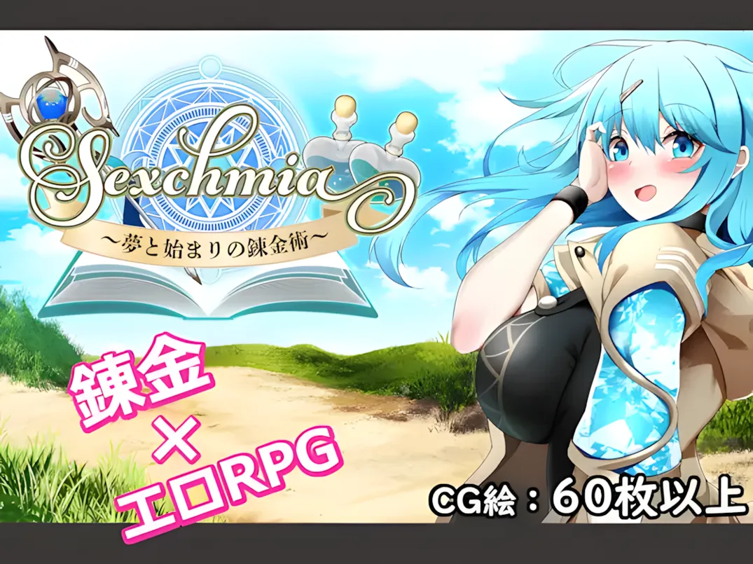 [日系RPG/AI汉化/异种X]Sexchmia～梦与初始的炼金术～ Sexchmia～夢と始まりの錬金術～ Ver1.01 Mtool汉化[1.94G]