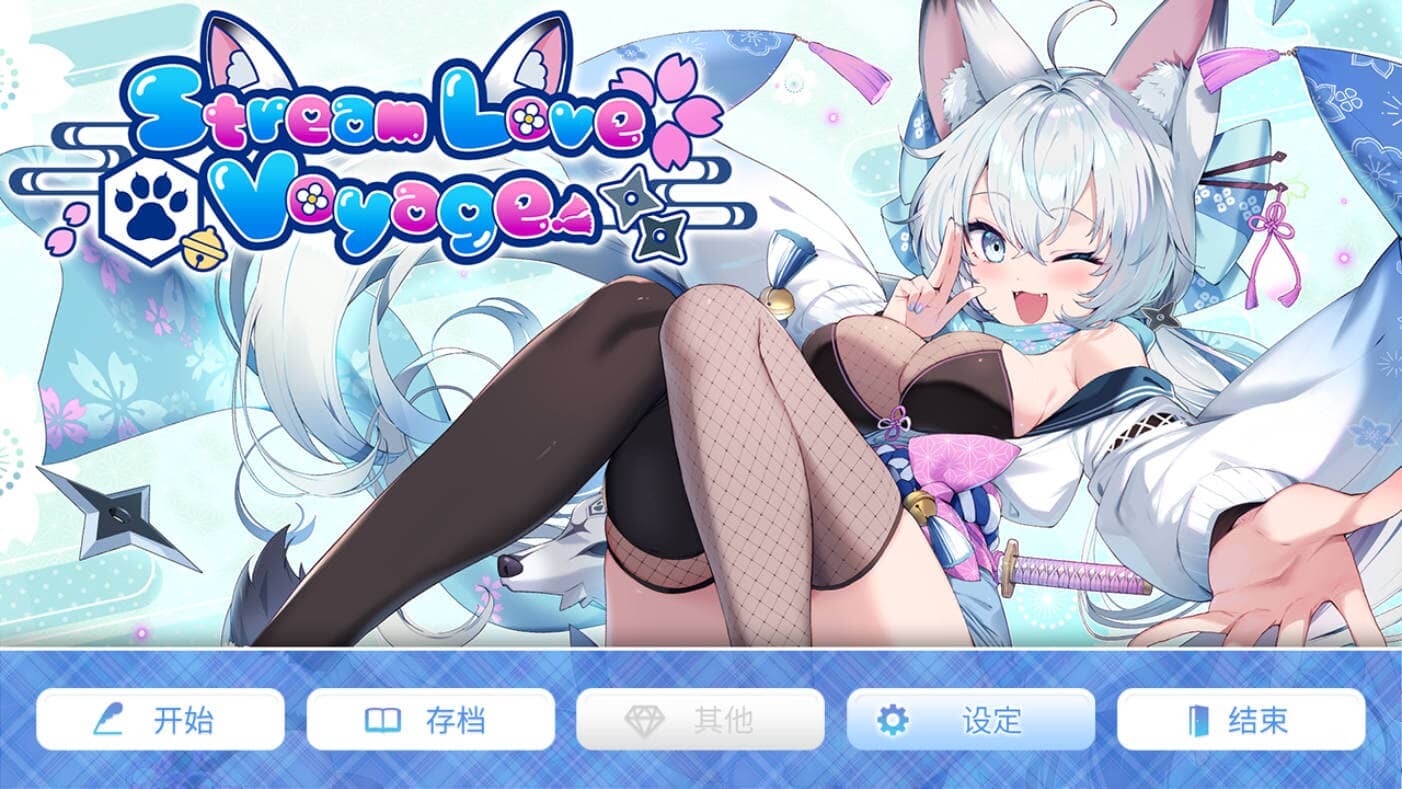 [SLG/官中/动态] 爱之旅程/StreamLove Voyage 官方中文 [3.4G]-小陌资源库