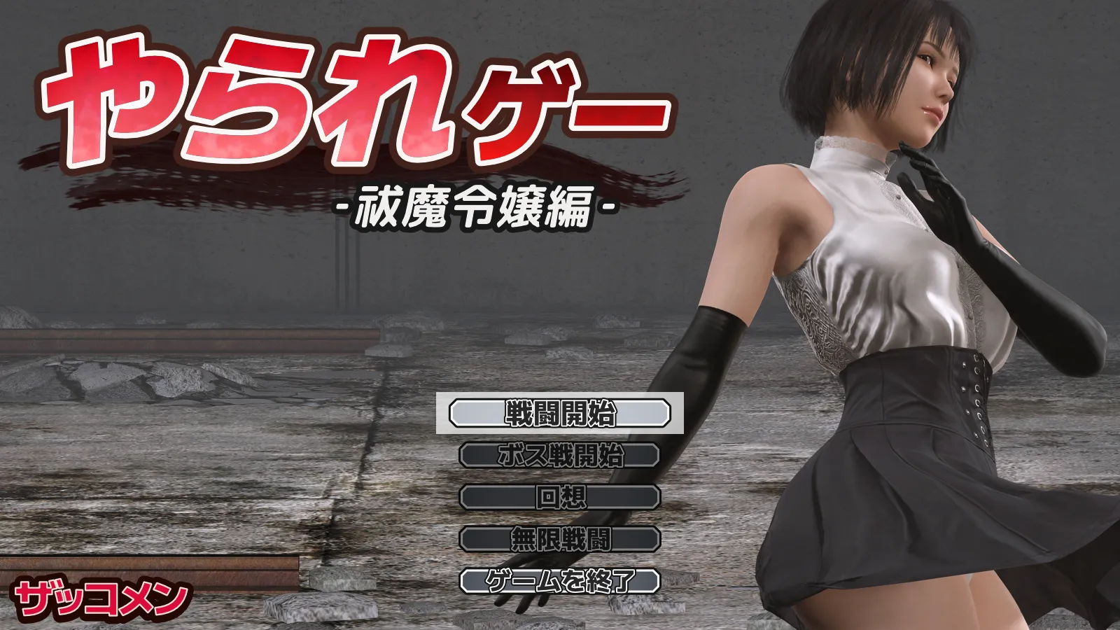 [ACT/AI汉化/全动态]受虐游戏 ‐驱魔千金篇‐ やられゲー ‐祓魔令嬢編‐ ver1.50 Mtool汉化[961M]