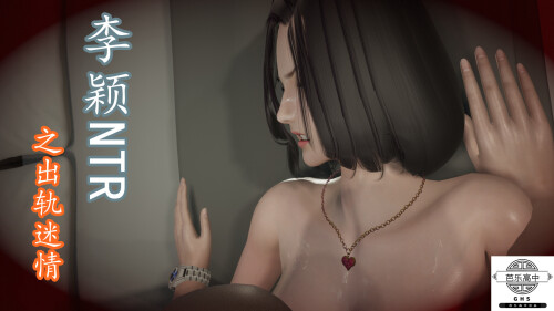 【3D】李穎NTR之出軌迷情1-3[371P/204M/FM直连/FM转UC  夸克]