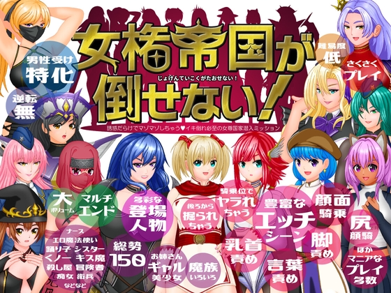 [日式RPG/反向X/新作/PC] 无法征服的女权帝国！女権帝国が倒せない！‐誘惑だらけでマゾマゾしちゃうvイキ倒れ必至の女尊国家潜入ミッション‐ v1.01-第1张-游戏-次元小屋-ACG交流分享论坛