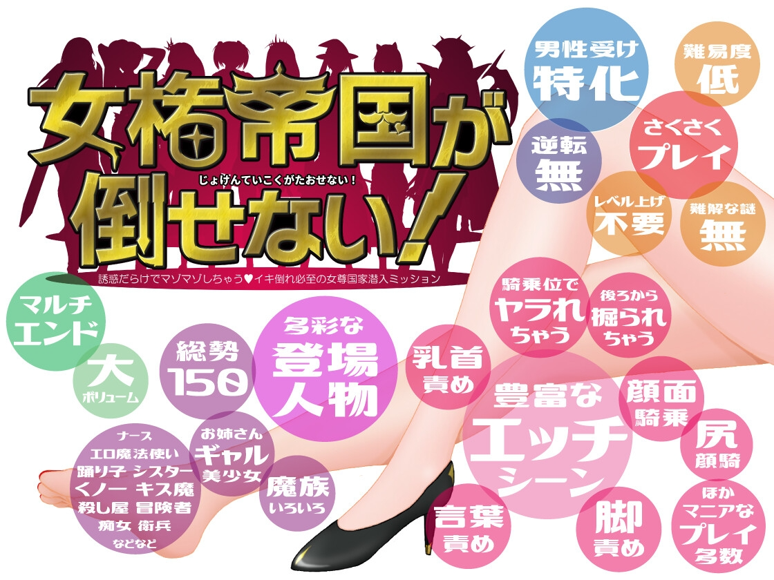 [日式RPG/反向X/新作/PC] 无法征服的女权帝国！女権帝国が倒せない！‐誘惑だらけでマゾマゾしちゃうvイキ倒れ必至の女尊国家潜入ミッション‐ v1.01-第2张-游戏-次元小屋-ACG交流分享论坛