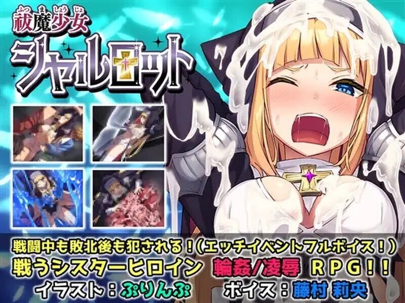 [日式RPG/异种X/PC] 驱魔少女夏洛特～污秽的刻印 Ⅰ+Ⅱ v1~13话 精翻汉化整合版 [2.6G/飞猫转百度]-第1张-游戏-风花雪月-ACG交流分享论坛