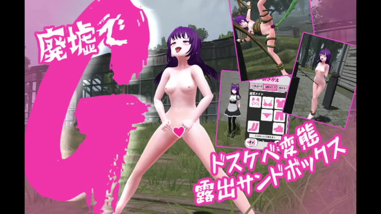 [3D沙盒/动态/更新/PC] 废墟G ～淫荡变态露出沙盒～ 廃墟でG ～ドスケベ変態露出サンドボックス～v1.1a 机翻汉化 [700M/飞猫转百度]-第1张-游戏-次元小屋-ACG交流分享论坛