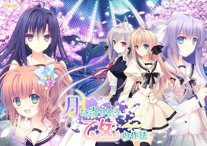 [日式ADV/女装伪娘/新作/PC] 近月少女的礼仪2 月に寄りそう乙女の作法2 官方中文 [2.7G/飞猫转百度]
