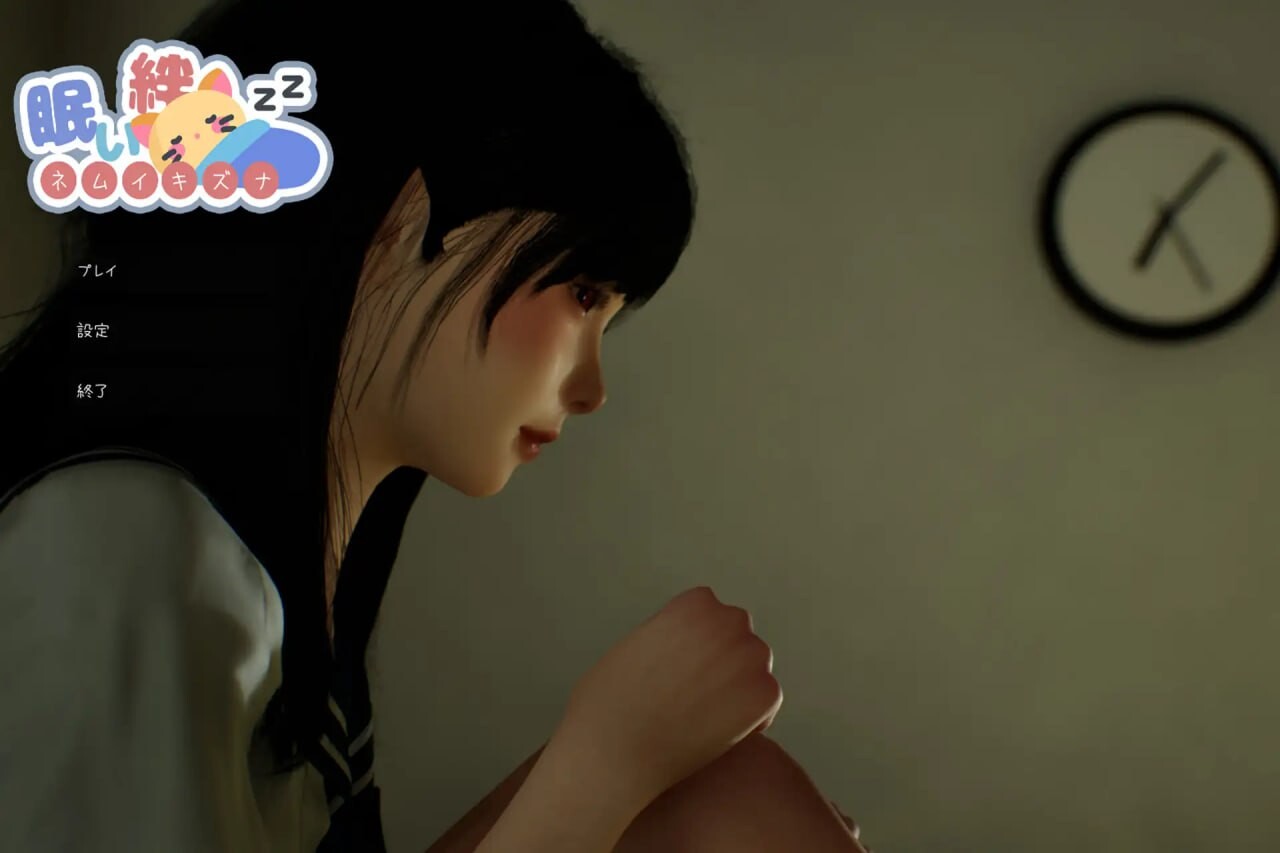 [3D互动/动态/睡X/新作/PC] 沉睡的牵绊 眠い絆 v1.0.1 官方中文 [2.4G/飞猫转百度]-第2张-游戏-次元小屋-ACG交流分享论坛