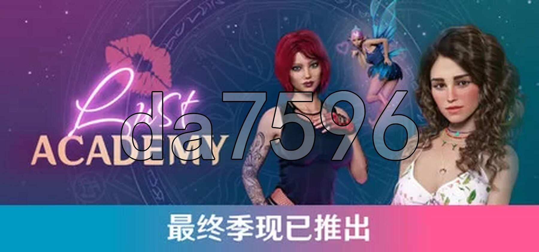 [欧美SLG/动态/合集] 欲望学院 魔法学院 Lust Academy S1-S4 官中版+全DLC [22.30G/多空转百度微云]-第7张-游戏-次元小屋-ACG交流分享论坛