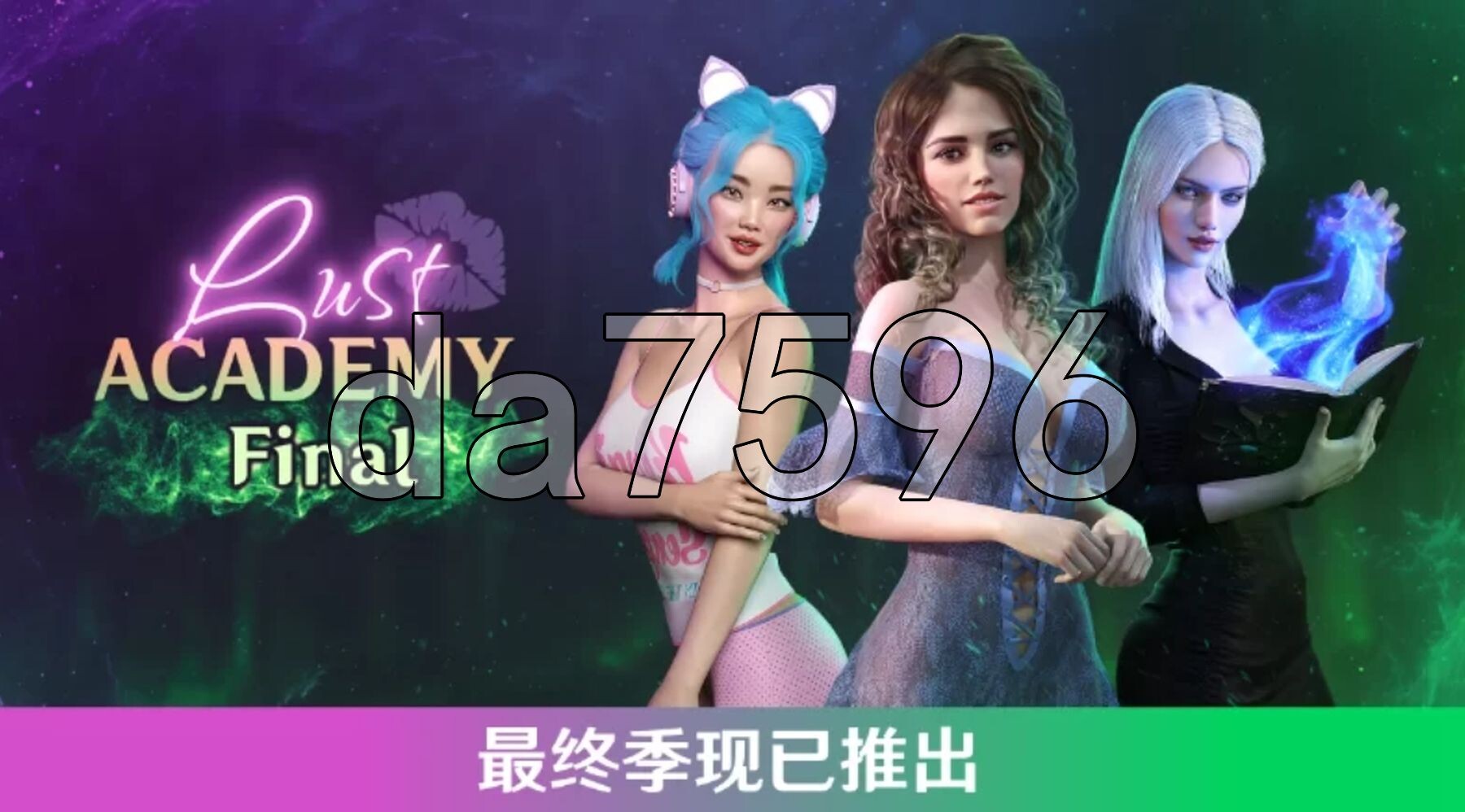 [欧美SLG/动态/合集] 欲望学院 魔法学院 Lust Academy S1-S4 官中版+全DLC [22.30G/多空转百度微云]-第8张-游戏-次元小屋-ACG交流分享论坛
