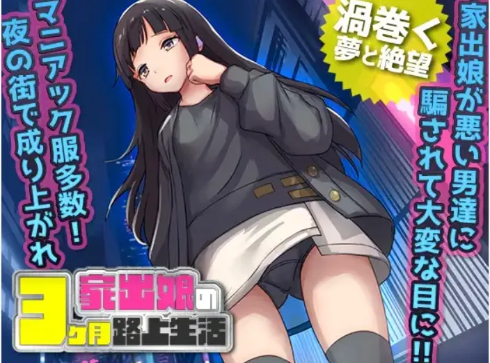 [日式RPG/AI汉化]家出少女-被折磨3个月的流浪生活 家出娘 杏を貪られた3ヶ月路上生活v1.03 内置AI汉化[400M]