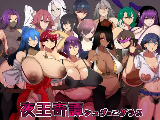 【RPG/DL官中/后宫/怀孕/西瓜肚/巨乳】[RJ01034547/サーモンチーズマヨ社团]夜王奇譚—シュブ=ニグラス[Ver1.06]【PC+安卓/800M】