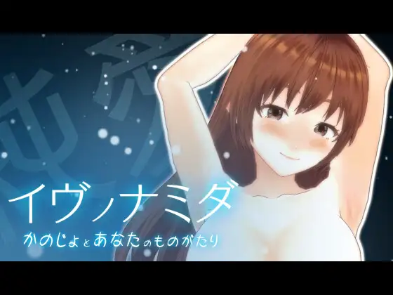 【SLG/年上/纯爱/NTR/3D/全动态/机翻】[RJ01159232/いーじー社团]伊夫诺那米达/イヴノナミダ【PC/11G】