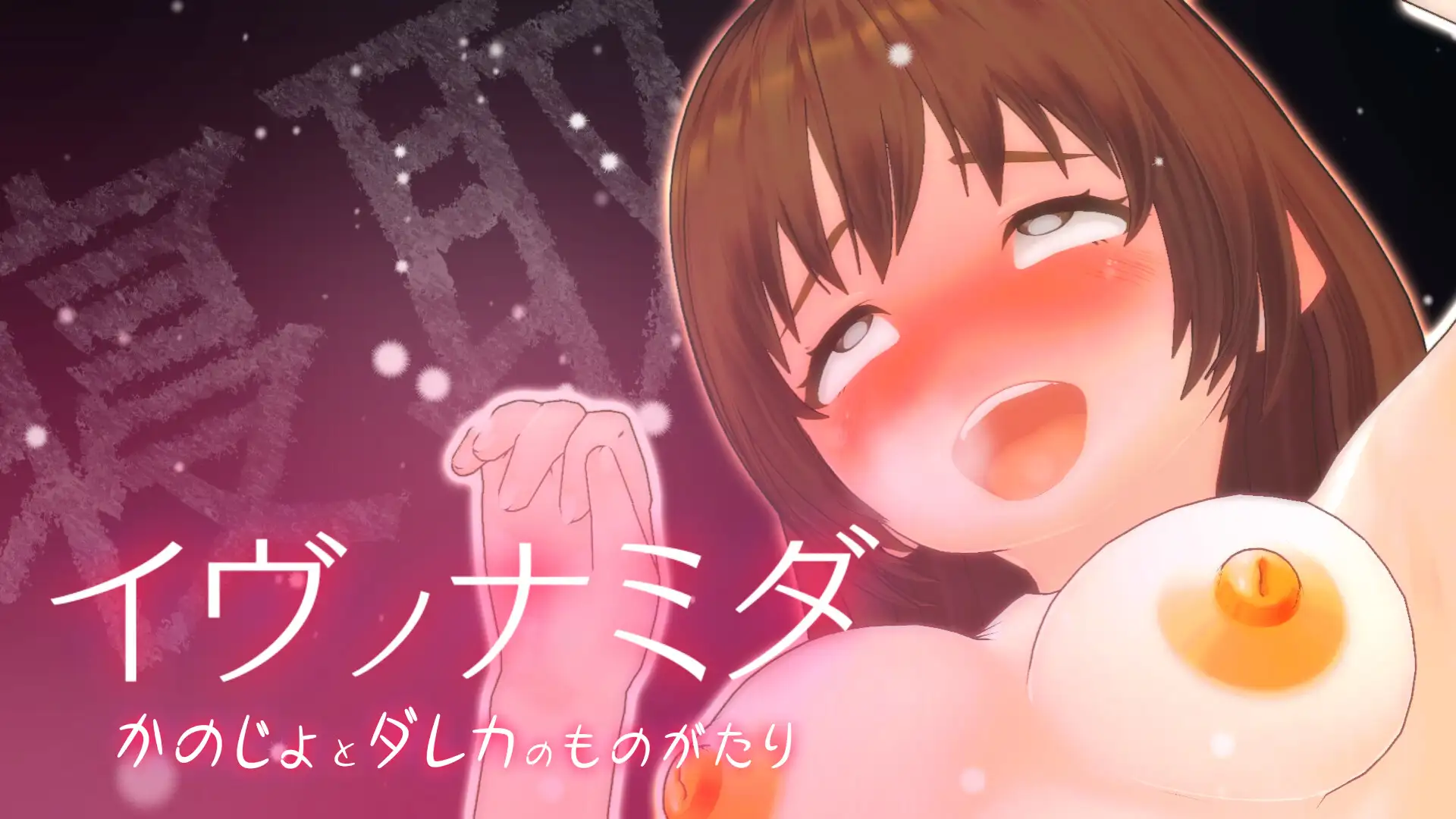 【SLG/年上/纯爱/NTR/3D/全动态/机翻】[RJ01159232/いーじー社团]伊夫诺那米达/イヴノナミダ【PC/11G】