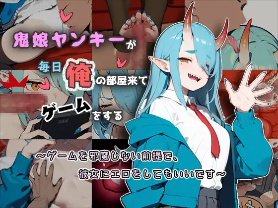 【SLG/汉化/魔物娘/睡奸/足交/中出】[RJ01163063/unitanoshi社团]鬼娘不良女每天都来我房间玩游戏/鬼娘ヤンキーが毎日俺の部屋来てゲームをする【PC/150M】