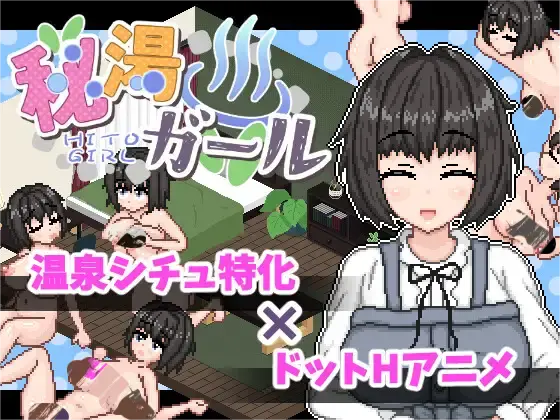 [SLG/像素/STEAM官中]秘汤女孩/秘湯ガール/Secret Hot Springs Girl[Ver1.0][400M]-小陌资源库