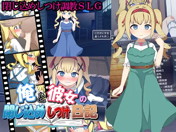 【SLG/机翻/萝莉/口交/2D】[RJ01179246/魔法少女倶楽部社团]我和她的囚禁日记/俺と彼女の閉じ込めしつけ日記【PC/1.1G】
