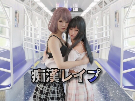 [互动SLG/官中/触摸抚摸/3D作品/动态] 痴汉强奸 痴漢レイプ 官方中文版 [2.40G]