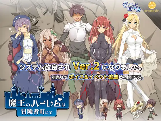 【爆款经营SLG/STEAM官中/步兵/更新/萝莉/西瓜肚】[RJ247530/ダイジョビ研究所社团]魔王的冒险者小镇/魔王のハーレムは冒険者町にて/The Demon Lord Is New in Town![Ver1.03+全DLC]【PC/3.6G】