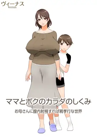 【拔作ADV/AI汉化/乱伦/小便/巨乳/粪便】[VJ009466/Venus]在母亲体内发射就是孝敬的背德世界/ママとボクのカラダのしくみ ～お母さんに膣内射精すれば親孝行な世界[+全CG回想]【PC/1.3G】