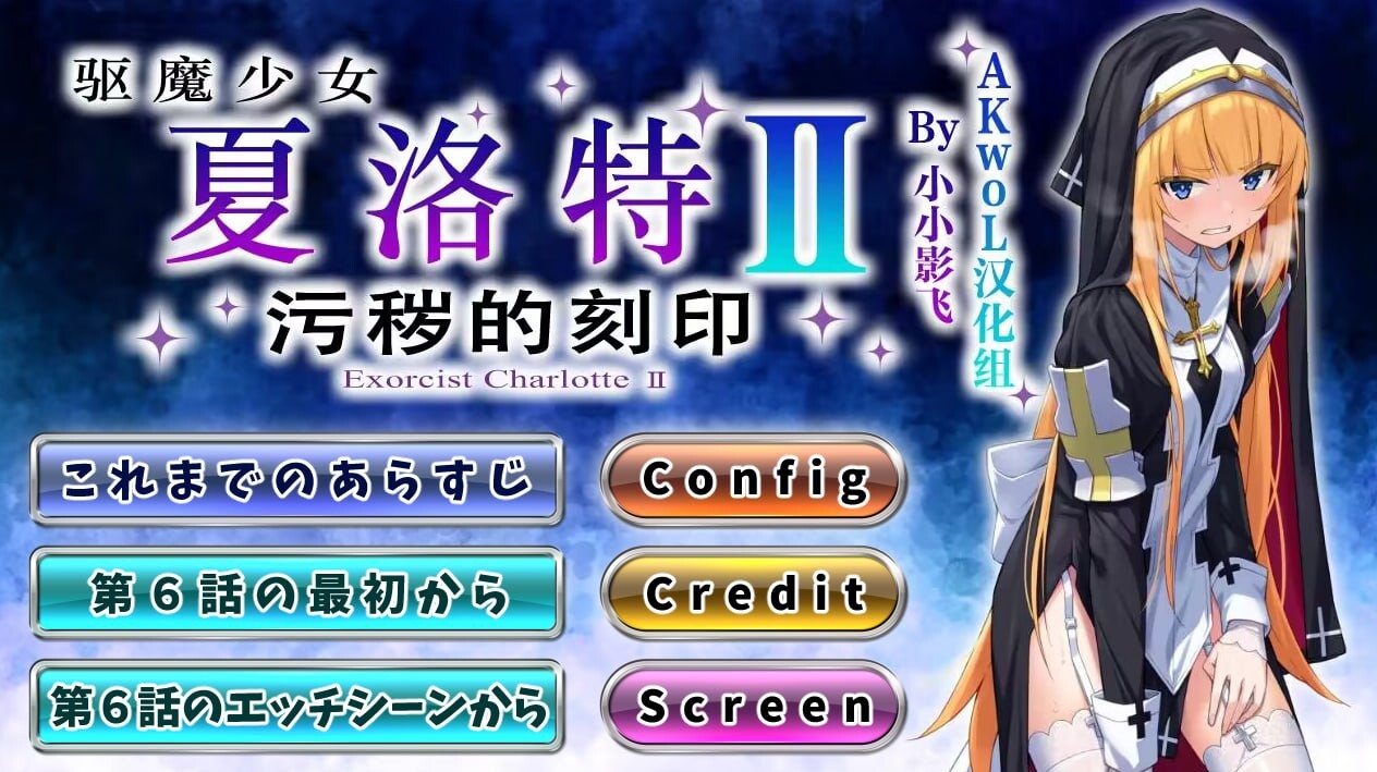 [日式RPG/异种X/PC] 驱魔少女夏洛特～污秽的刻印 Ⅰ+Ⅱ v1~13话 精翻汉化整合版 [2.6G/飞猫转百度]-第2张-游戏-风花雪月-ACG交流分享论坛