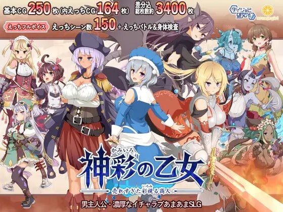 [爆款SLG/战斗H/更新/PC] 神彩乙女 ～窥视色彩的暴利商人～神彩の乙女 ～売れすぎた彩視る商人～v1.06 AI汉化 [3.7G/飞猫转百度]