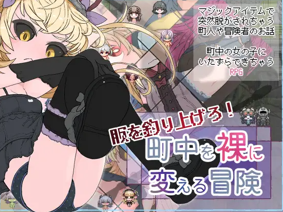 [RPG/个人AI嵌翻/安卓/PC]钓衣服吧！让整个城镇陷入赤裸的冒险(服を釣り上げろ！町中を裸に変える冒険)（347MB/度盘）