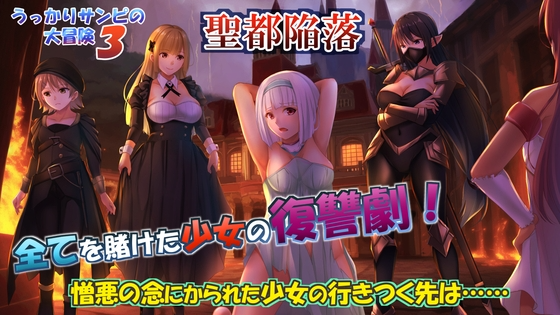 [日式RPG/NTR/羞辱/PC] 糊塗桑皮的大冒險3 うっかりサンピの大冒険3 AI汉化 [1.9G/飞猫转百度]-第1张-游戏-次元小屋-ACG交流分享论坛