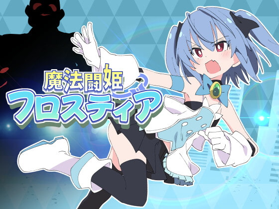 [日式RPG/战斗H/PC] 魔法斗姬芙洛蒂亚 魔法闘姫フロスティア AI汉化 [600M/飞猫转百度]