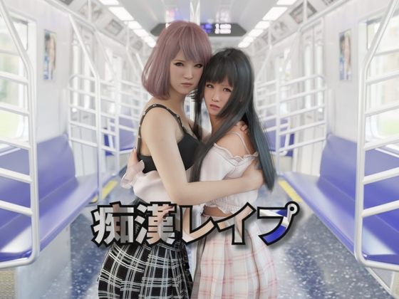 [3D互动/动态/新作/PC] 痴汉强奸 痴漢レイプ 官方中文 [2.2G/飞猫转百度]