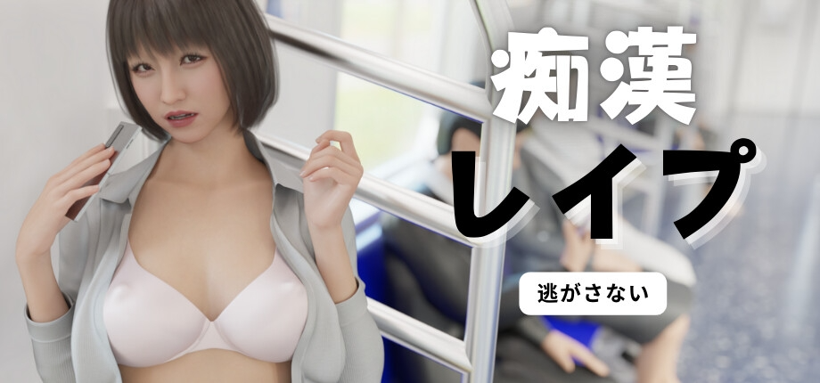 [3D互动/动态/新作/PC] 痴汉强奸 痴漢レイプ 官方中文 [2.2G/飞猫转百度]-第2张-游戏-次元小屋-ACG交流分享论坛