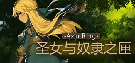 [日式ARPG/动态/PC] Azur Ring~圣女与奴隶之匣 ~Azur Ring~圣女和奴隶之箱 v2.1 官中步兵版 [2.8G/飞猫转百度]
