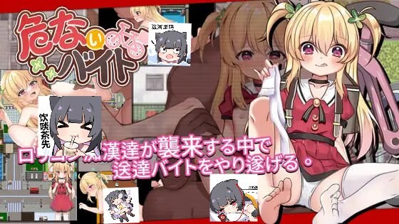 [日式RPG/萝莉/睡X/更新/PC] 危险的兼职 危ないバイト v1.02 DL官方中文 [400M/飞猫转百度]