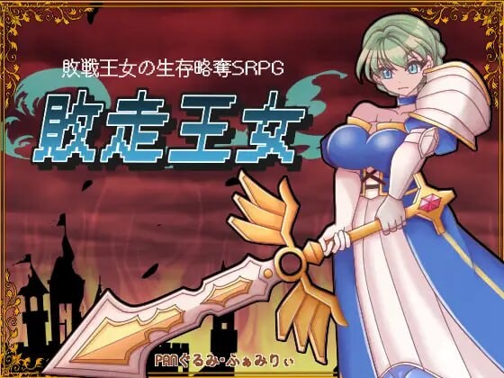 [战旗SRPG/异种X/新作/PC] 败走王女 敗走王女 AI汉化 [1.2G/飞猫转百度]-第1张-游戏-次元小屋-ACG交流分享论坛