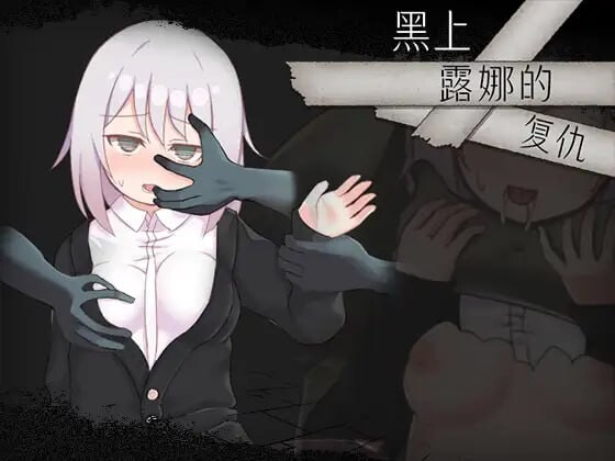 [日式RPG/战斗H/新作/PC] 黑上露娜的复仇 DL官方中文 [1.3G/飞猫转百度]