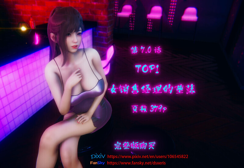【3D】TOP1 女销售经理的堕落-第7.0话[380P/388MB/FM直连/FM转UC  夸克]