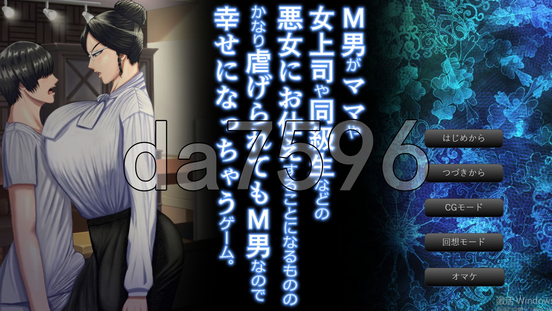 [日式ADV/新作] 这是一款M男被坏女人（妈妈女上司同学等）使唤欺负，却因为受虐倾向反而乐在其中的游戏。v1.0.3 AI汉化版+全CG存档 [2.80G/多-第1张-游戏-次元小屋-ACG交流分享论坛