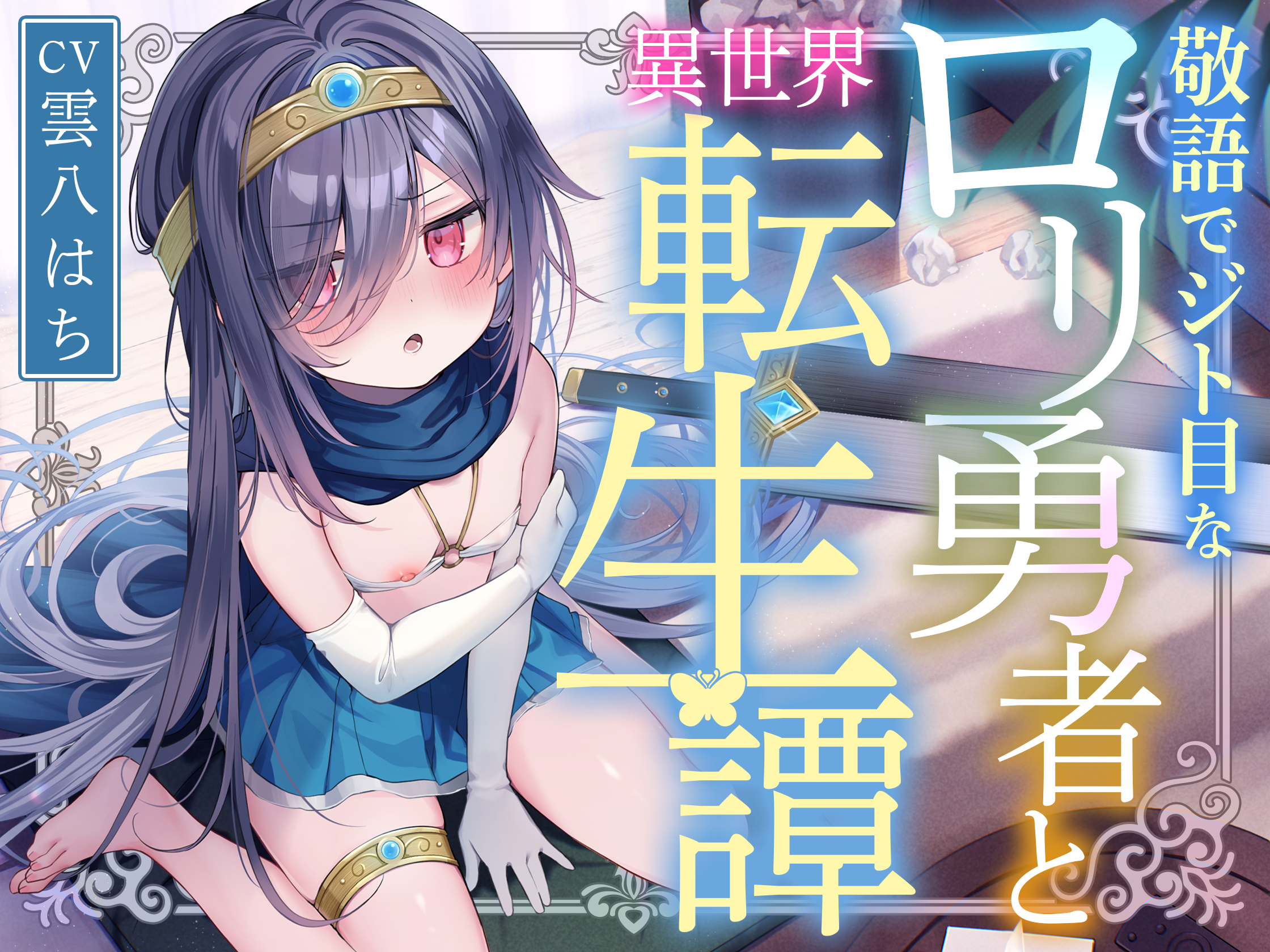 【简体中文版】使用敬语眼神轻蔑的萝莉勇者与异世界转生谭〜与飞机场傲娇转生勇者共度甜蜜哦吼同居色色性活培育爱情的故事〜【UC/2.36G】