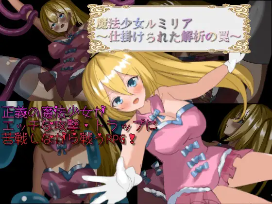 【RPG/堕落/中出/触手/战斗H/AI汉化】[RJ01362687/xanadu社团]魔法少女露米莉亚/魔法少女ルミリア～仕掛けられた解析の罠～[Ver1.06]【双端/1G】