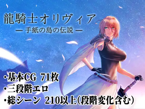 【RPG/幻想/淫乱/触手/巨乳/机翻+AI文本】[RJ406131/シコリーター三世社团]龙骑士与变态横行岛屿/龍騎士オリヴィア─手紙の島の伝説─[Ver1.05+存档]【PC/1.50G】