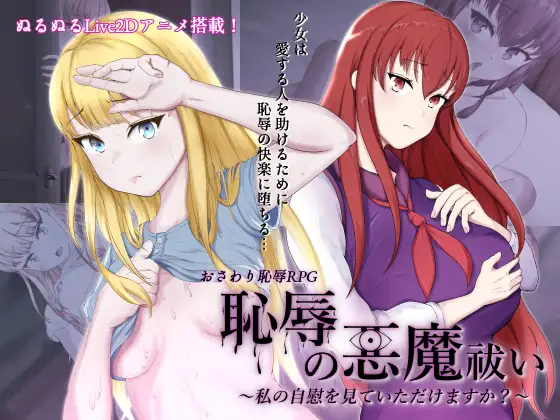 【RPG/触摸/幻想/NTR/羞耻/AI汉化】[RJ416548/はちょん社团]耻辱驱魔/恥辱の悪魔祓い～私の自慰を見ていただけますか?～【双端/4.20G】
