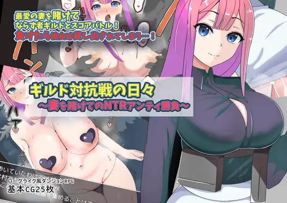 【RPG/人妻/幻想/NTR/多P/触手/巨乳/AI汉化】【RJ431093/S2社团】公会对抗赛之日~以妻子为赌注的ntr/ギルド対抗戦の日々～妻を賭けてのNTRアンティ勝負～【双端/700M】