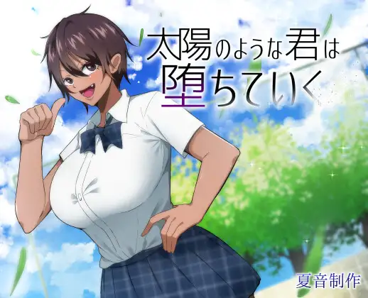 【RPG/巨乳/处女/NTR/汉化/多P】[RJ439535/夏音制作社团]耀眼的她正在堕落太陽/太陽のような君は堕ちていく【PC+安卓/1.9G】
