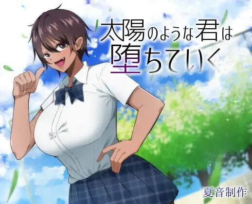 [日式RPG/NTR寝取] 耀眼的她正在堕落太陽 太陽のような君は堕ちていく PC+安卓 汉化版 [1.9G/飞猫转百度]
