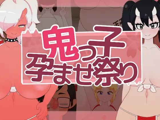[互动SLG/动态/新作/PC] 鬼娘孕育狂欢祭 鬼っ子孕ませ祭り v1.1 生肉版 [300M/飞猫转百度]