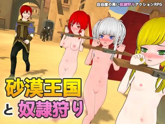 [3D沙盒/动态/更新/PC] 沙漠王国与奴隶猎手 砂漠王国と奴○狩り v1.1.0 DL官方中文 [1.3G/飞猫转百度]-第1张-游戏-次元小屋-ACG交流分享论坛