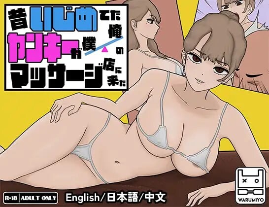 [互动SLG/动态/新作/PC] 昔日女校霸来我的按摩店了 MASSAGE MY EX-BULLY v1.1.8 官方中文 [500M/飞猫转百度]
