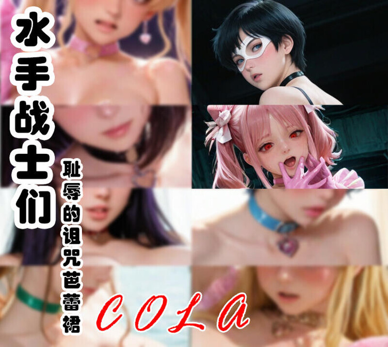 【AI】水手战士们-耻辱的诅咒芭蕾裙+附录v2 [680P/207M/FM直连/FM转UC  夸克]