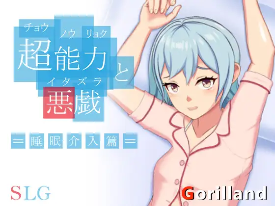 【SLG/睡奸/中出/强X/处女/触摸/DL官中】[RJ01087364/ゴリランド社团]超能力与恶作剧——睡眠介入篇/超能力と悪戯【PC/200M】
