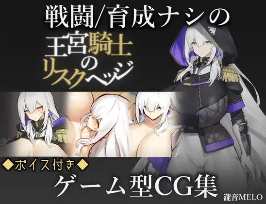 【RPG/处女/巨乳/AI汉化/2D】[RJ01391366/瀧音MELO社团]王宫骑士的风险对冲/王宮騎士のリスクヘッジ【PC+安卓/360M】